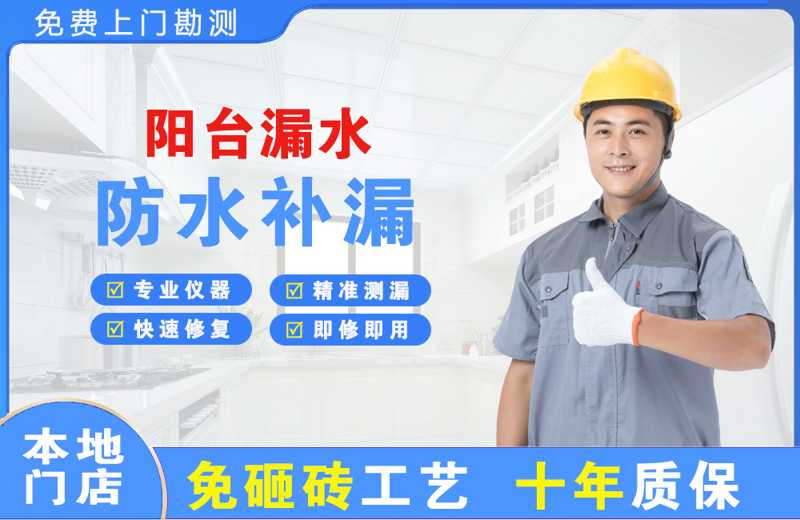 江边阳台漏水维修
